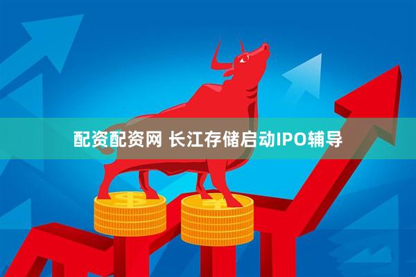 配资配资网 长江存储启动IPO辅导